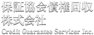 保証協会債権回収株式会社