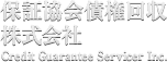 保証協会債権回収株式会社