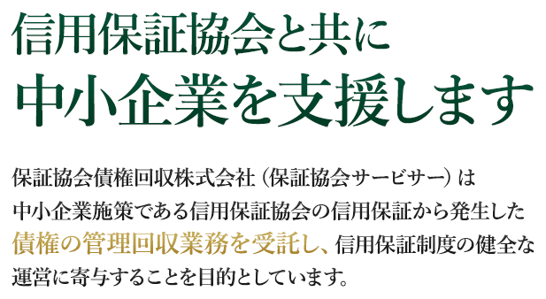 信用保証協会と共に中小企業を支援します