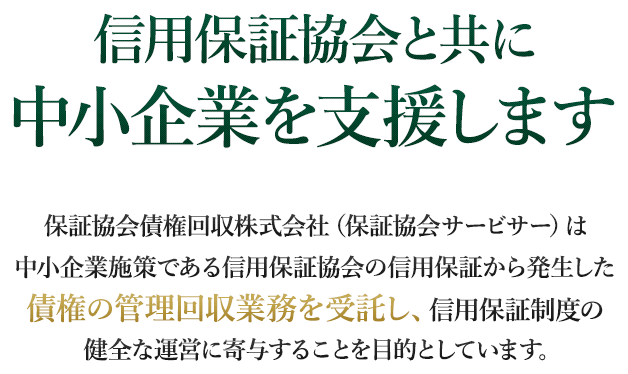 信用保証協会と共に中小企業を支援します